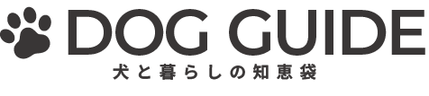 DOG GUIDE|犬との暮らしの知恵袋